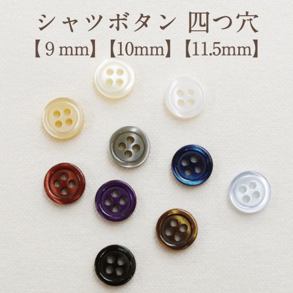 シャツボタン 四つ穴 9mm 10mm 11.5mm 裁縫材料 ボタン【品質:ポリエステル】【商用利用可】※表示価格はボタン１個の価格です。