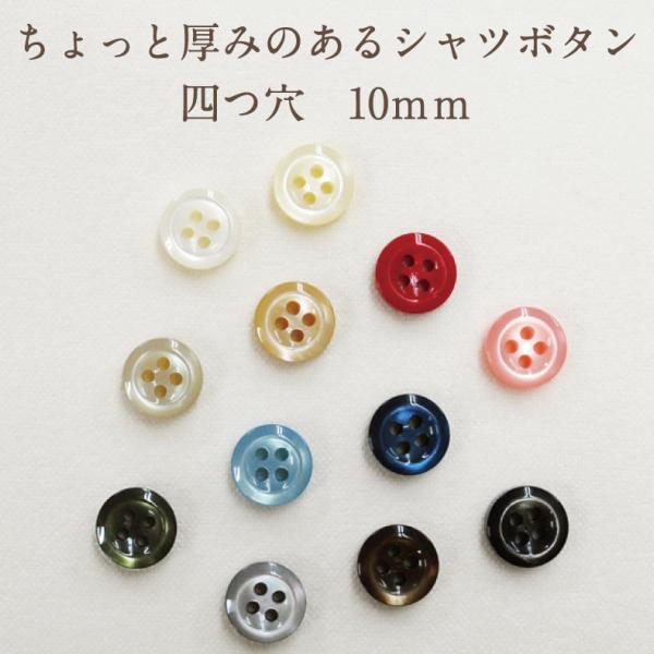 ちょっと厚みのあるシャツボタン 四つ穴 10ｍｍ 裁縫材料 ボタン【品質:ポリエステル】【サイズ:直径約10mm×高さ約3.3mm】【商用利用可】※表示価格はボタン１個の価格です。