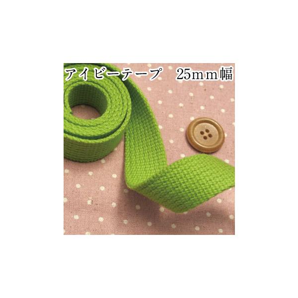 太くて丈夫な！アイビーテープ カラーテープ 手芸・生地 和洋裁材料 ひも 入園・入学 男の子 女の子 25mm アクリルテープ