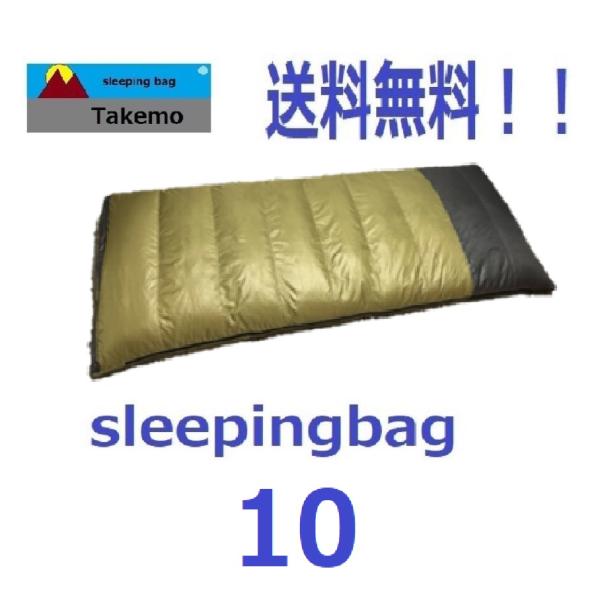 寝袋 シュラフ タケモ Takemo スリーピングバッグ １０ ストリージバッグ付 登山　キャンプ　封筒型　春用　秋用　冬用