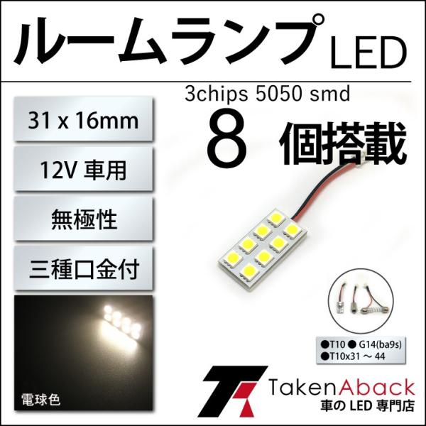 ルームランプ高輝度8連smd 電球色led 汎用ba9s G14 T10ウェッジ T10x31 T10x37 T10x44 板型ルーム球ledバルブ Buyee Buyee 提供一站式最全面最專業現地yahoo Japan拍賣代bid代拍代購服務