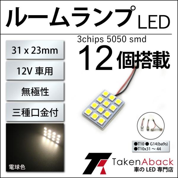 ルームランプ高輝度12連smd 電球色led 汎用ba9s G14 T10ウェッジ T10x31 T10x37 T10x44 板型ルーム球ledバルブ Buyee Buyee 提供一站式最全面最專業現地yahoo Japan拍賣代bid代拍代購服務