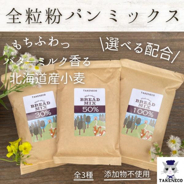 ・名称：パンミックス・種類：全粒粉30%・50%・100%・内容量：290g・商品形態：常温・賞味期限：商品パッケージに記載・保存方法：直射日光、高温多湿を避け、常温で保存。開封後は一回で使い切ってください。・販売者：TAKENECO全粒粉...
