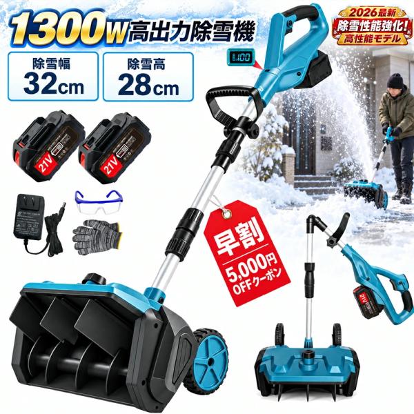 【2026最新型】電動除雪機 充電式 コードレス ブラシレスモーター搭載 除雪幅32cm 除雪高28cm 折り畳み式 伸縮式 バッテリー対応互換 車輪付き 軽量 家庭/業務用