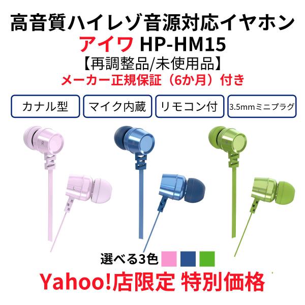 アイワ ハイレゾ音源対応イヤホン HP-HM15 カナル型 マイク アイワ ハイレゾ音源対応イヤホン HP-HM15 カナル型 マイク