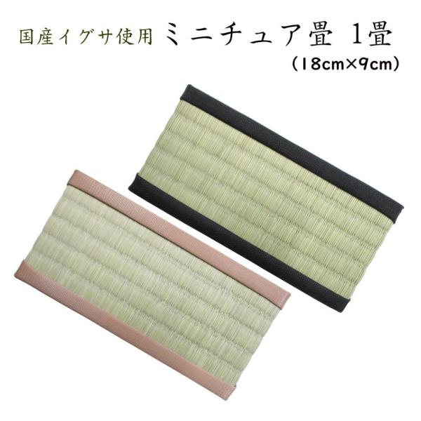 ミニチュア畳 １畳【サイズ／18cm×9cm】　純国産イグサ使用