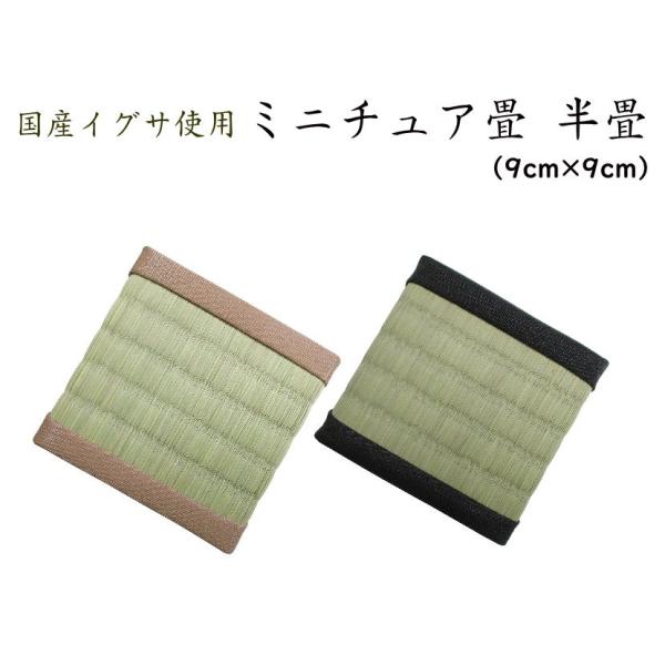 ミニチュア畳 半畳【サイズ／9cm×9cm】　純国産イグサ使用