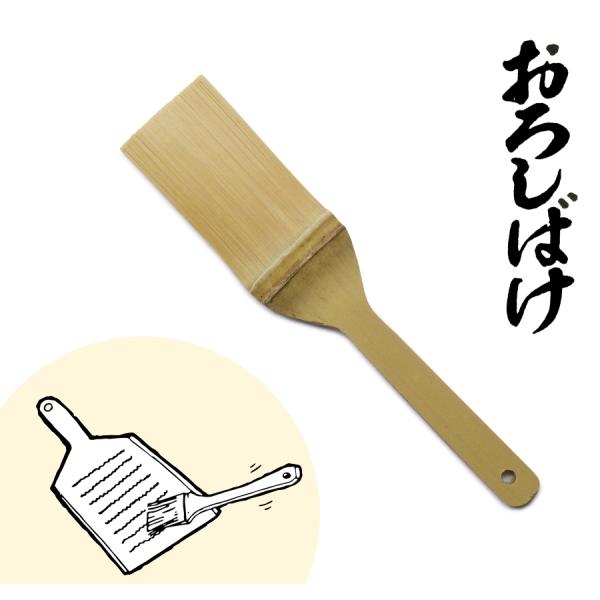 竹製おろしばけ（薬味用ハケ） [約13cm] おろし金からササっと薬味をかき寄せられる便利ハケ [日本製]