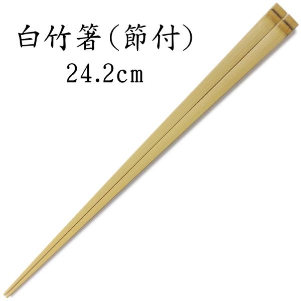 白竹箸（節付き）24.2cm  [節部分を活かした竹ならではのデザイン] [太め] [四角箸] [無塗装] [日本製]