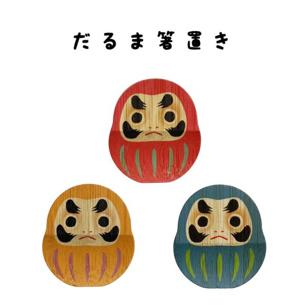 竹の箸置き 「だるま」　[縁起の良いだるまの竹製箸置き] [竹集成材] [達磨] [ダルマ]