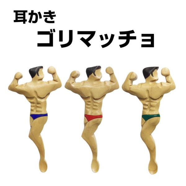 　本つげ製 「ゴリマッチョ耳かき」腕の向き【上】つげの木で作りました。手彫り細工です。ゴリマッチョな方とゴリマッチョ好きな方どうぞ！！　サイズ：縦 約7cm、横 約3.5cm、さじ幅 約6mmパンツの色は、赤・青・緑 からお選びいただけます...