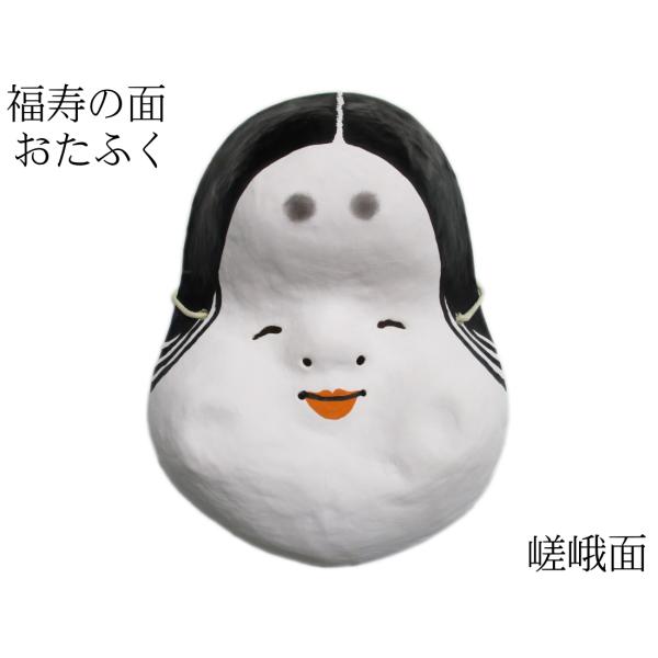 歴史のある古和紙のお面「嵯峨面」 福寿のご利益『お多福面』 藤原孚石