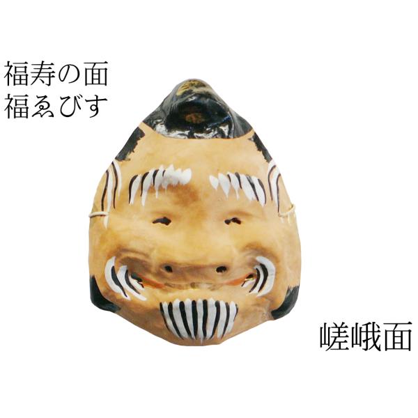 古和紙のお面「嵯峨面」　『お多福』『福ゑびす面』『赤鬼面』 藤原孚石作の3面揃え takenomise_44ebisu