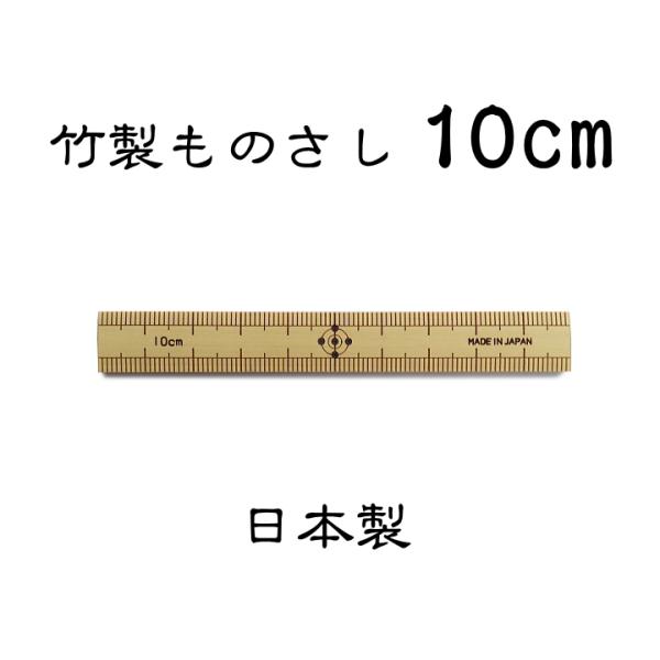 竹製ものさし（10cm）  [国産材料] [日本製]