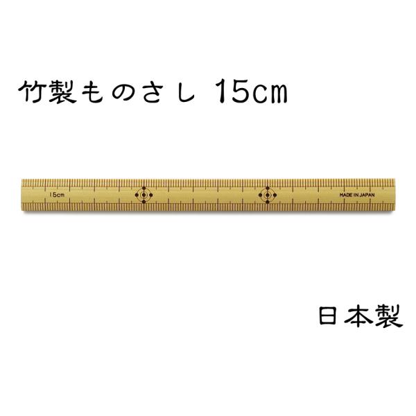 　昔から、大工さんやさまざまな職人さんが使っておられる竹ものさし。ペンケースやペン立てにもサッと入る15cm仕様です。竹は丈夫で緊密性に優れ、繊維が堅く伸縮性が小さいので、温度や湿度が変わっても寸法の狂いがほとんどありません。竹素材の温かみ...