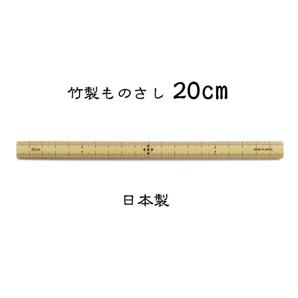 竹製ものさし（20cm）  [国産材料] [日本製]