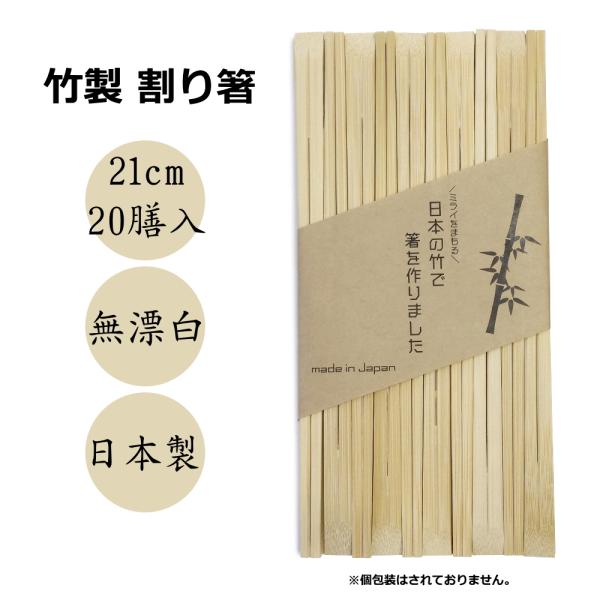 竹の割り箸（21cm・20膳入） -日本の竹で箸を作りました-　 [日本製] [化学薬品等不使用で安心・安全] [エシカルバンブー株式会社]