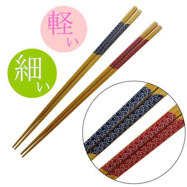 竹箸「細竹 青海波　22.5cm」　[細身][軽い][掴みやすい][日本製]