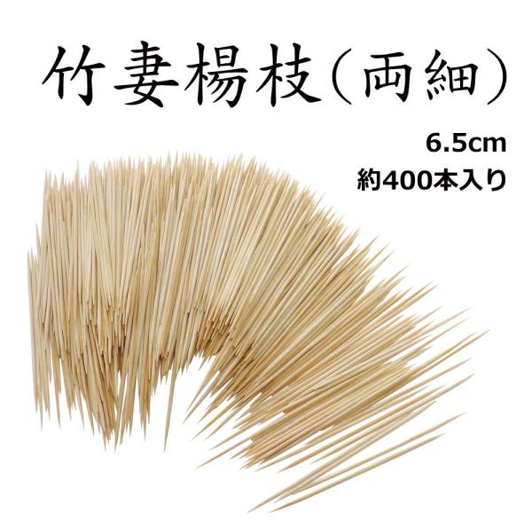 先端極細仕上げ。 竹妻楊枝(両細)6.5cm 約400本入り 台湾製 先端極細仕上げ。 竹妻楊枝(両細)6.5cm 約400本入り 台湾製