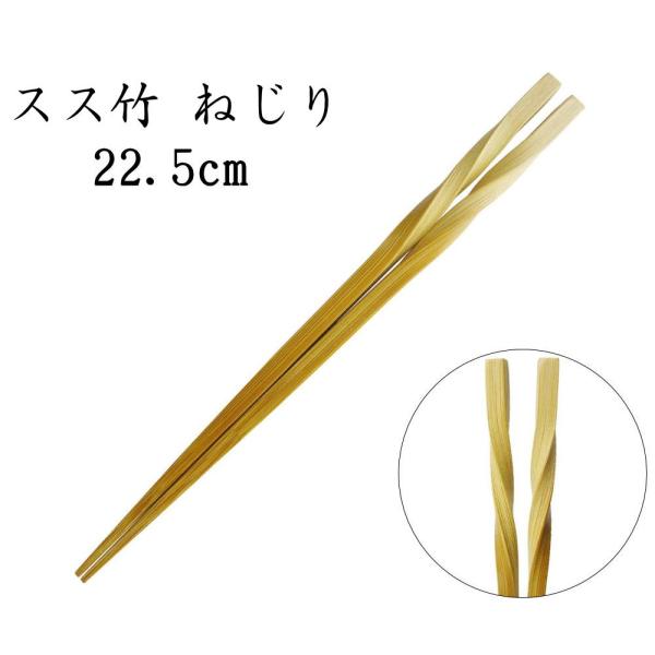 竹箸 「ネジリ　22.5cm」　[スス竹][日本製]　ねじっただけのシンプルな竹のお箸