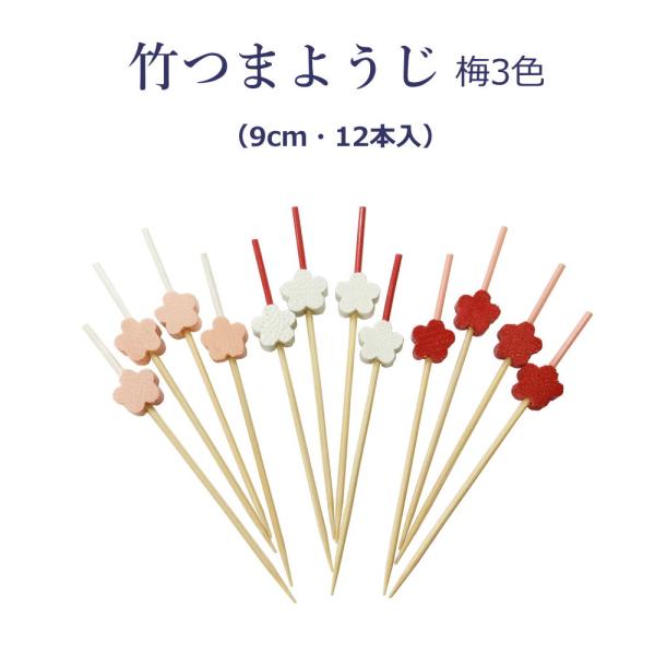 かわいらしい花形の飾りを付けた竹の楊枝。お弁当やフルーツ、おつまみなどにどうぞ。長さ：9cm花形の飾り：直径11mm赤・白・ピンクの3色が4本ずつ入った12本のセットです。　[日本製]　・・・・・・・・・・・・・・・・・・・・・・つまようじ...