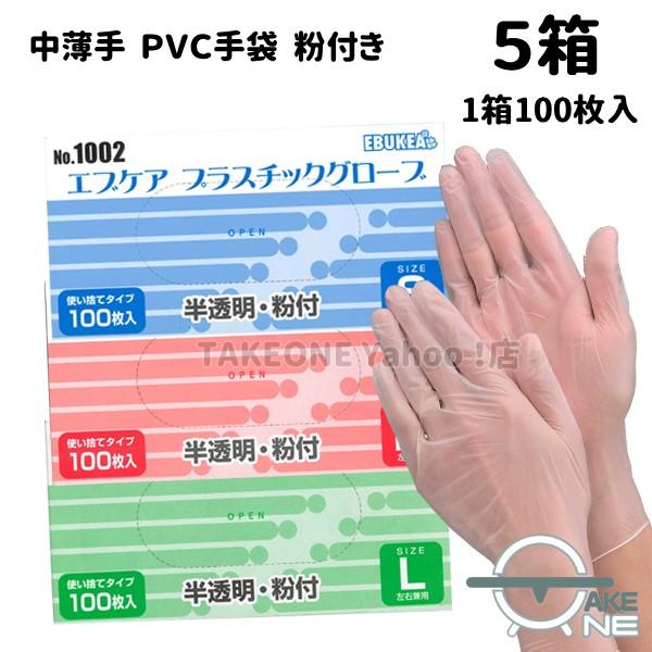 プラスチック手袋 粉付き 使い捨て『5箱』1箱100枚入 エブケア 中薄手 プラスチックグローブ 介護 医療 PVC 介護 医療 半透明 S M L no.1002