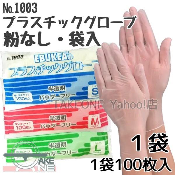 パウダーフリー 使い捨て ｐｖｃ 手袋 エブケア プラスチックグローブ 粉なし 袋入 No 1003 1袋100枚入 エブノ 1003 1p テイクワンyahoo 店 通販 Yahoo ショッピング