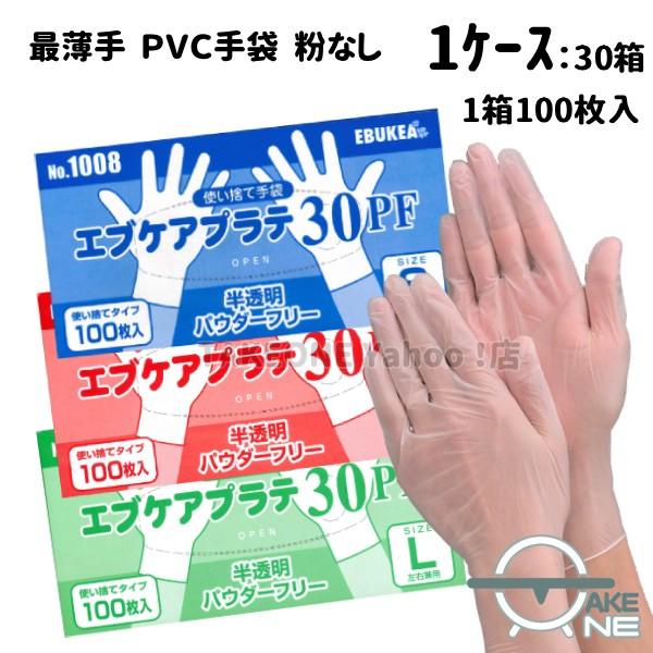 プラスチック手袋 最薄手 パウダーフリー『1ケース/30箱』 1箱100枚入 作業用手袋 ＰＶＣ手袋 介護 医療 エブケアプラテ30 半透明 粉なし S M L no.1008 エブノ