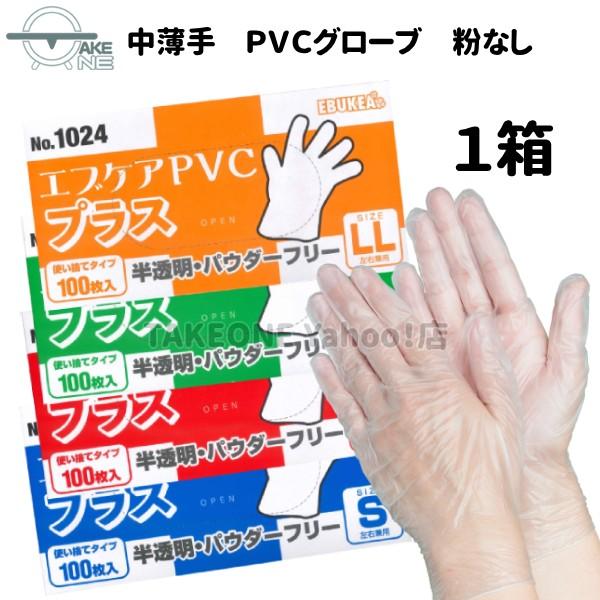 中薄手 ＰＶＣ手袋 パウダーフリー エブノ 1箱100枚入 作業用手袋 プラスチック手袋 介護用手袋 エブケアPVCプラス 半透明 粉なし S M L LL no.1024