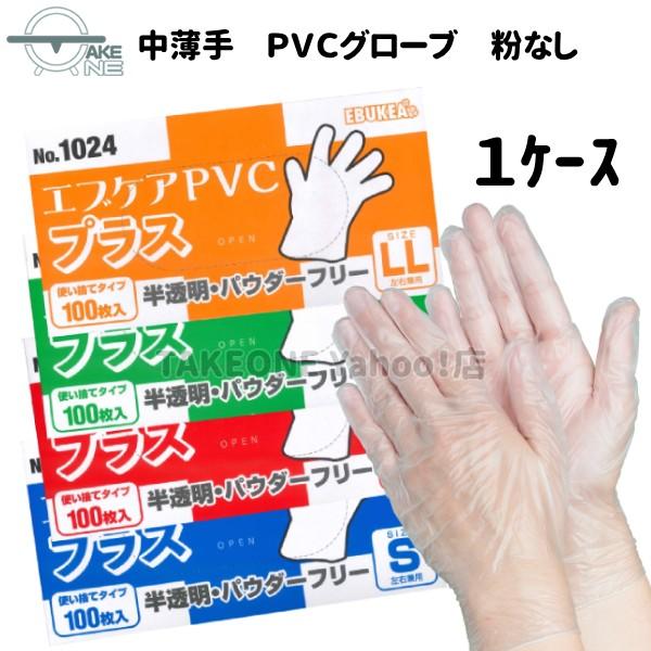中薄手 ＰＶＣ手袋 パウダーフリー エブノ 『1ケース/30箱』 作業用手袋 プラスチック手袋 介護用手袋 エブケアPVCプラス 半透明 粉なし S M L LL no.1024