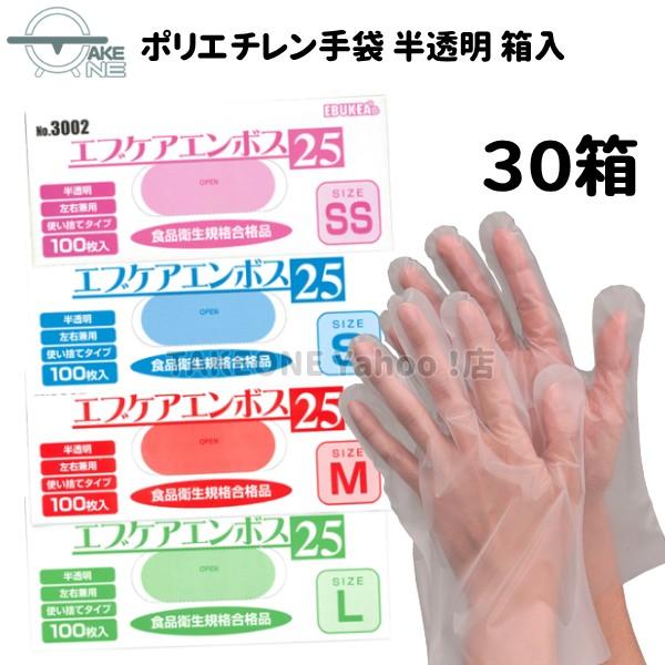 介護用手袋 使い捨て手袋 ポリエチレン手袋 ビニール手袋 軽作業 食品衛生法適合品 エブノ エブケアエンボス25 半透明 1箱 100枚入 『30箱』 3000枚 3002