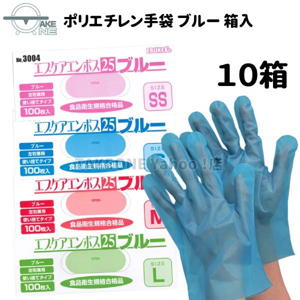 ポリエチレン手袋 ブルー 使い捨て手袋 『10箱』 ss s m l ポリエチ手袋 エブケアエンボス25 3004 エブノ 1箱 100枚入 食品衛生法適合