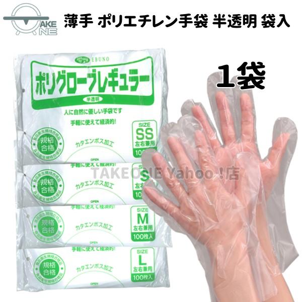 介護用手袋 ポリエチレン 手袋 使い捨て手袋 半透明 薄手手袋 1袋 100枚入 薄手 袋入 ポリグローブ レギュラー no.304 エブノ 軽作業