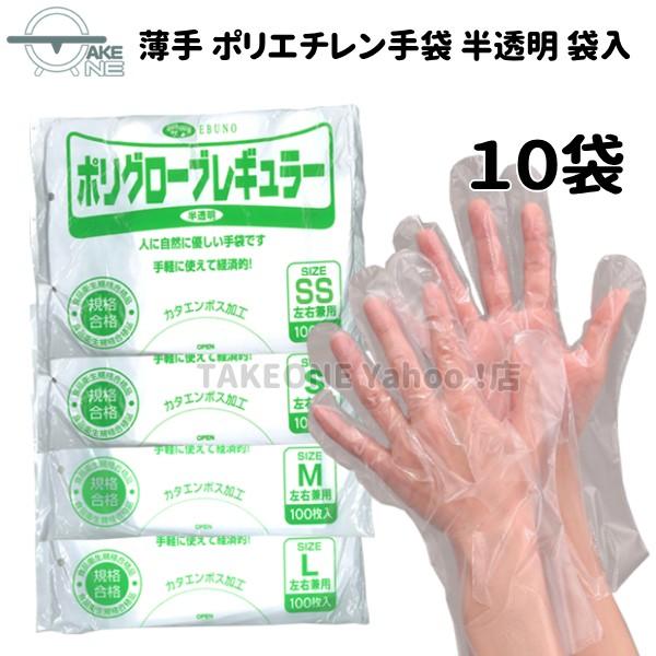 介護用手袋 ポリエチレン 手袋 使い捨て手袋 半透明 薄手手袋 1袋 100枚入 『10袋』 1000枚 薄手 袋入 ポリグローブ レギュラー no.304 エブノ 軽作業