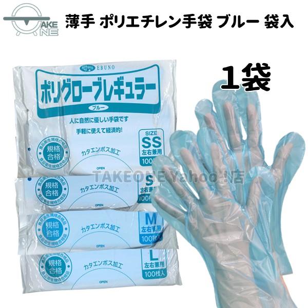 エブノ ポリエチレン手袋 ブルー 使い捨て手袋 1袋 100枚入 薄手 食品