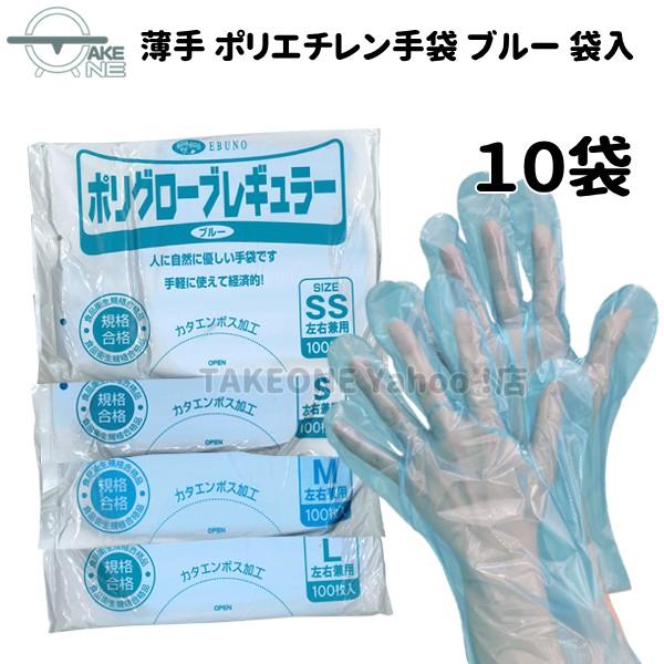 ポリエチレン手袋 ブルー 使い捨て手袋 『10袋』 1袋 100枚入 薄手 食品衛生法適合 袋入 ポリグローブ レギュラー no.304 エブノ