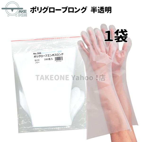 ポリエチレン使い捨て手袋 ロング 半透明  エブノ1袋 100枚入 ポリグローブエンボスロング 食品衛生法適合 掃除 作業用 no.306