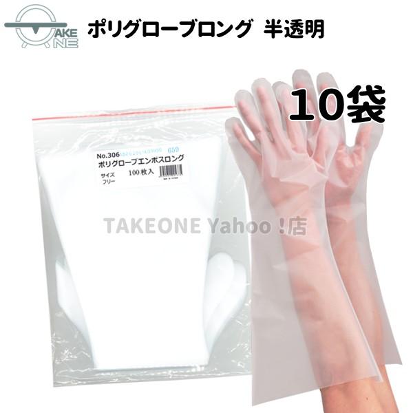 ポリエチレン使い捨て手袋 ロング 半透明  エブノ 『10袋』 1袋 100枚入 ポリグローブエンボスロング 食品衛生法適合 掃除 作業用 no.306