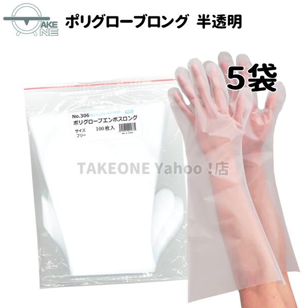 ポリエチレン使い捨て手袋 ロング 半透明  エブノ 『5袋』 1袋 100枚入 ポリグローブエンボスロング 食品衛生法適合 掃除 作業用 no.306