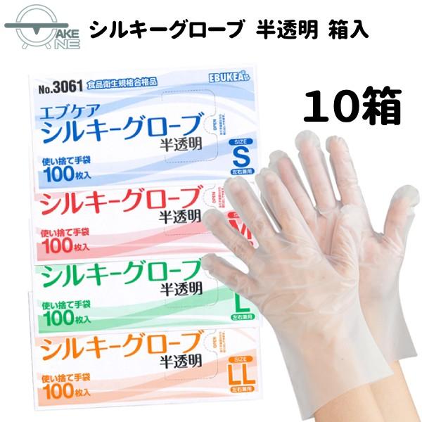 使い捨て ポリエチレン 半透明 エブノ エブケアシルキーグローブ 1箱 100枚入 『10箱』 箱入 3061 介護用手袋 作業用手袋 業務用手袋 食品衛生法適合