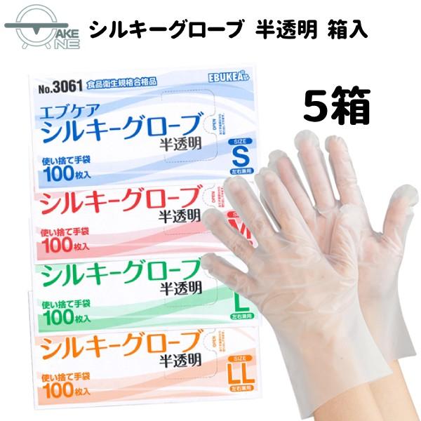使い捨て ポリエチレン 半透明 エブノ エブケアシルキーグローブ 1箱 100枚入 『5箱』 箱入 3061 介護用手袋 作業用手袋 業務用手袋 食品衛生法適合