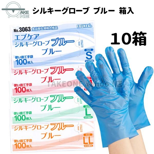 使い捨て手袋 ポリエチレン手袋 エブノ 『10箱』 1箱100枚入 ブルー エブケアシルキーグローブ 箱入 no.3063 介護用手袋 作業用手袋 業務用手袋 食品衛生法適合