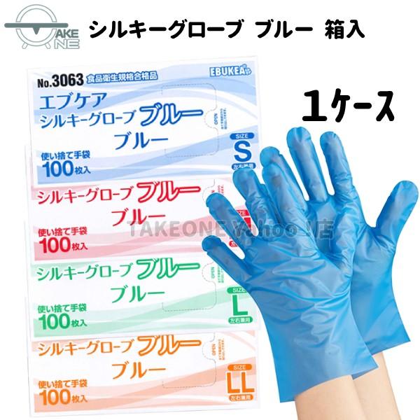 使い捨て手袋 ポリエチレン手袋 エブノ 『1ケース/60箱』 1箱100枚入 ブルー エブケアシルキーグローブ 箱入 no.3063 介護用 作業用 業務用手袋 食品衛生法適合