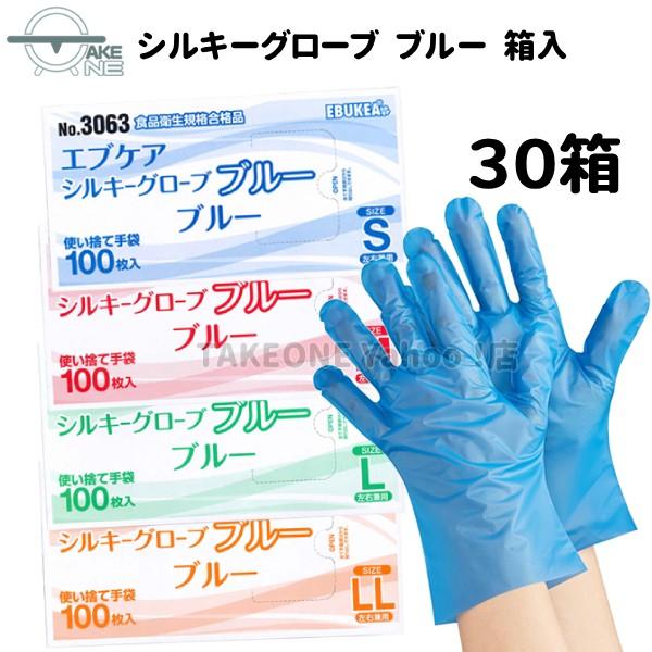 使い捨て手袋 ポリエチレン手袋 エブノ 『30箱』 1箱100枚入 ブルー エブケアシルキーグローブ 箱入 no.3063 介護用手袋 作業用手袋 業務用手袋 食品衛生法適合