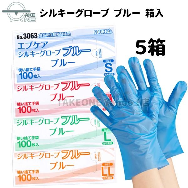 使い捨て手袋 ポリエチレン手袋 エブノ 『5箱』 1箱100枚入 ブルー エブケアシルキーグローブ 箱入 no.3063 介護用手袋 作業用手袋 業務用手袋 食品衛生法適合