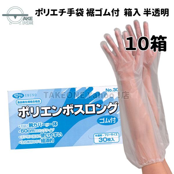 エブノ 使い捨て手袋 ロング ポリエチレン 『10箱』 1箱30枚入 腕