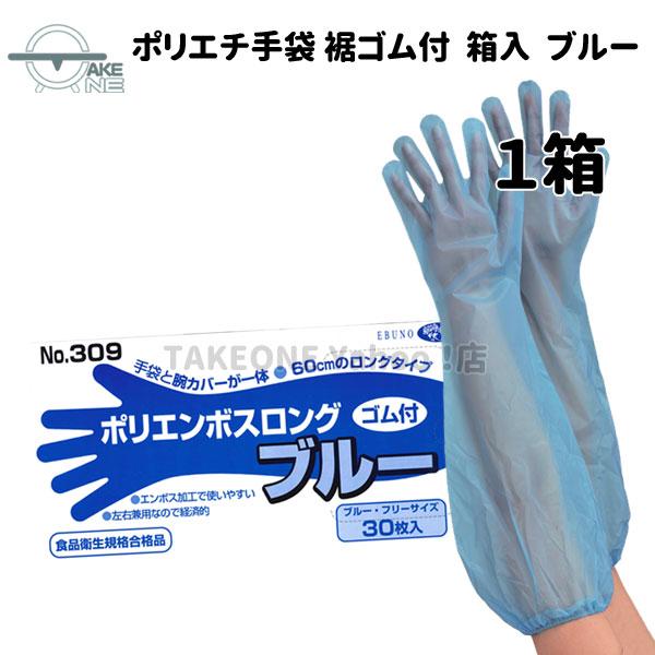 エブノ 使い捨て手袋 ロング ポリエチレン 1箱30枚入 腕カバー