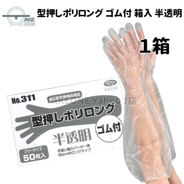 使い捨て手袋 ロング エブノ 型押しポリロング 裾ゴム付 半透明 1箱 50枚入 『1箱』 ポリエチレン 腕カバー フリー水回り 作業用手袋 311