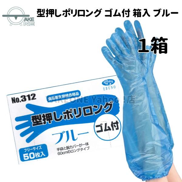 使い捨て手袋 ロング エブノ 型押しポリロング 裾ゴム付 ブルー 1箱 50枚入 『1箱』 ポリエチレン 腕カバー フリー水回り 作業用手袋 312