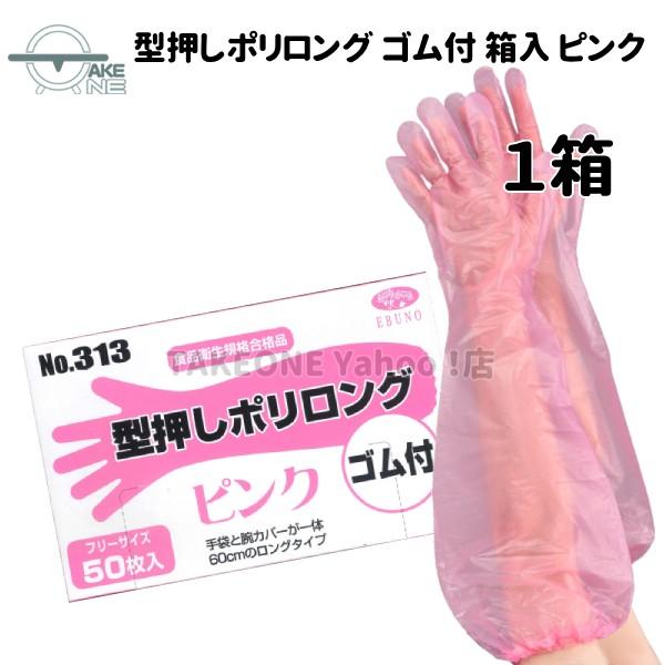 使い捨て手袋 ロング エブノ 型押しポリロング 裾ゴム付 ピンク 1箱 50枚入 『1箱』 ポリエチレン 腕カバー フリー水回り 作業用手袋 313